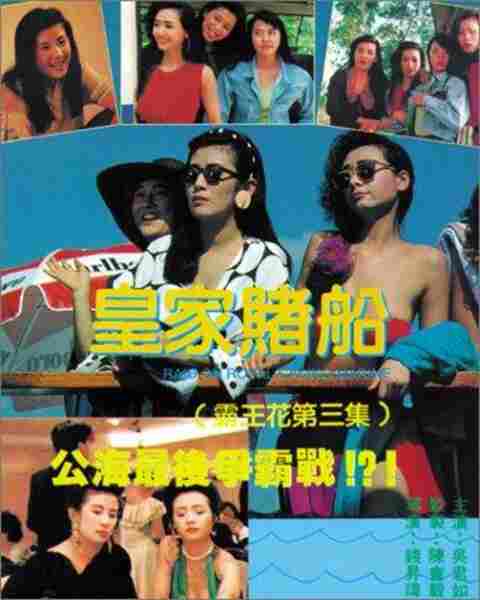 Huang jia du chuan (1990) Screenshot 2
