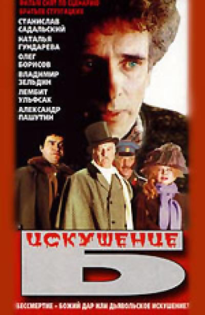 Iskushenie B. (1991) with English Subtitles on DVD on DVD