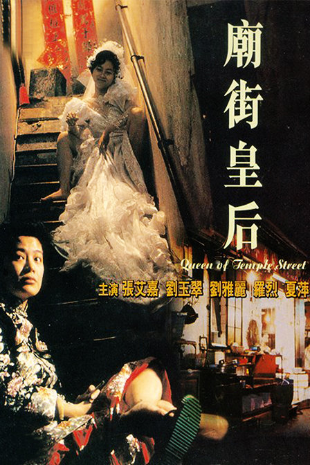 Queen of Temple Street (1990) with English Subtitles on DVD on DVD