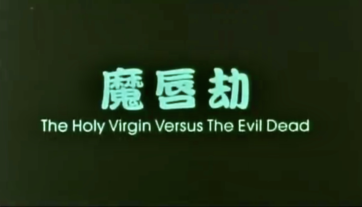 Holy Virgin vs. The Evil Dead (1991) Screenshot 4 