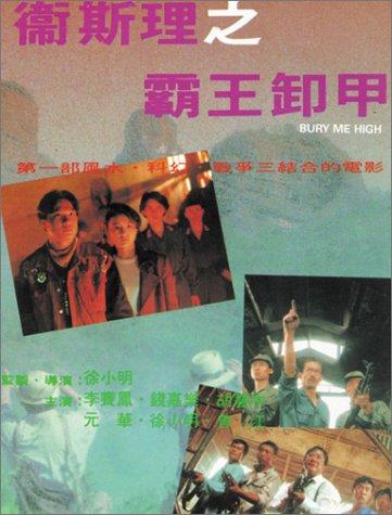Wei Si Li zhi ba wang xie jia (1991) Screenshot 2 