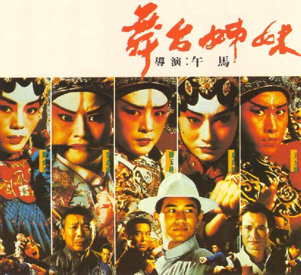 Wu tai zi mei (1990) Screenshot 1
