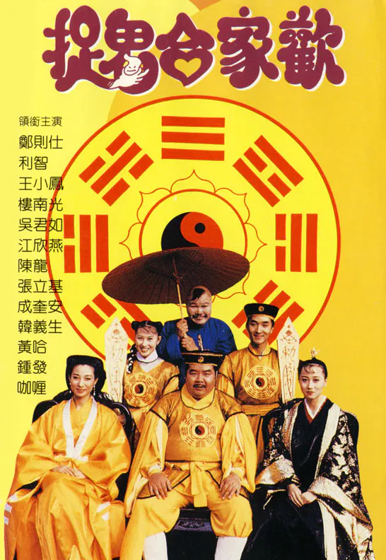 Zhuo gui he jia huan (1990) with English Subtitles on DVD on DVD