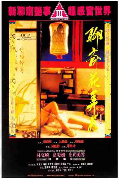 Liao zhai: Hua nong yue (1991) with English Subtitles on DVD on DVD