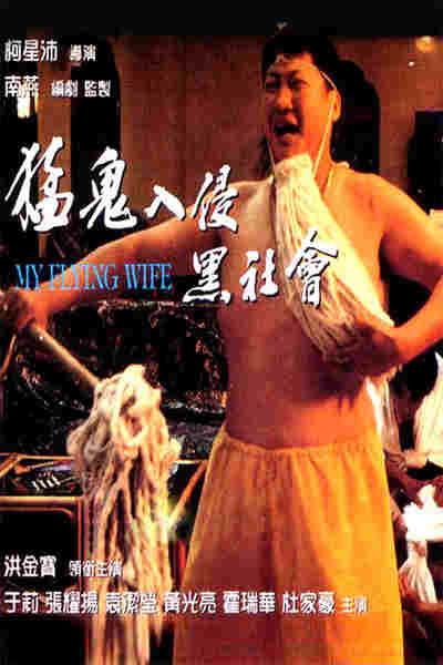 My Flying Wife (1991) Screenshot 2
