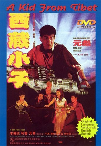 Xi Zang xiao zi (1992) with English Subtitles on DVD on DVD