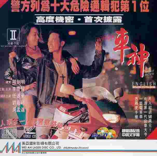 The Night Rider (1992) Screenshot 2
