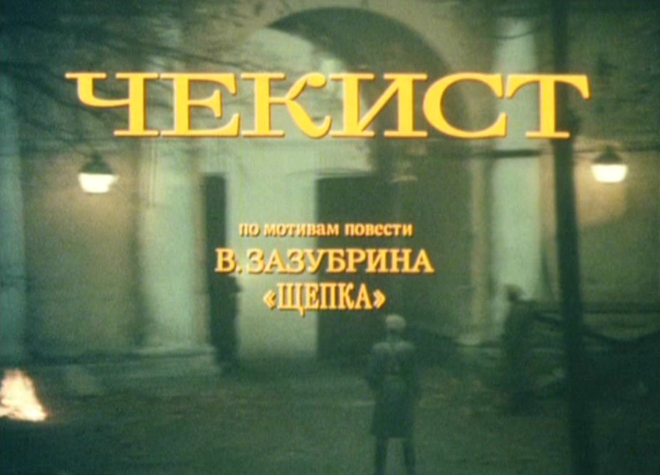 The Chekist (1992) Screenshot 3