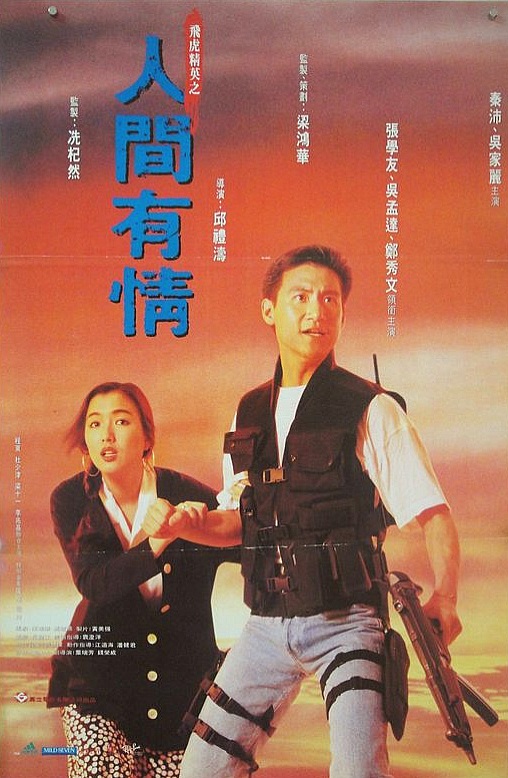 Fei hu jing ying zhi ren jian you qing (1992) with English Subtitles on DVD on DVD