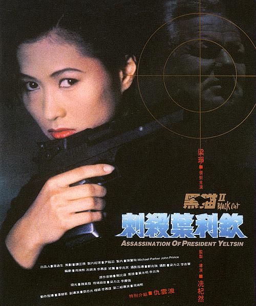 Hei mao zhi ci sha Ye Li Qin (1992) with English Subtitles on DVD on DVD