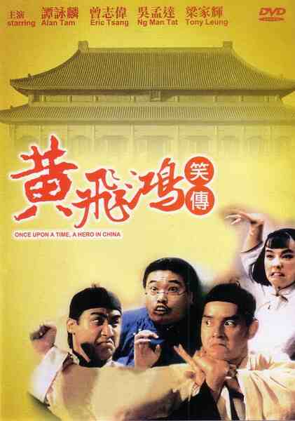 Huang Fei Hong xiao zhuan (1992) Screenshot 3