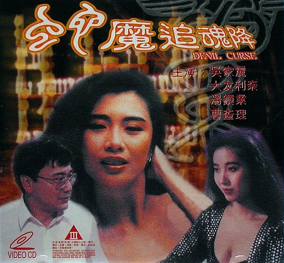 Sex and Curse (1992) Screenshot 1