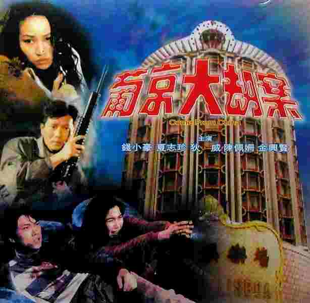 Pu Jing da jie an (1992) Screenshot 3