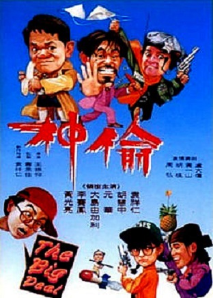 Tou shen gu zu (1992) Screenshot 4 