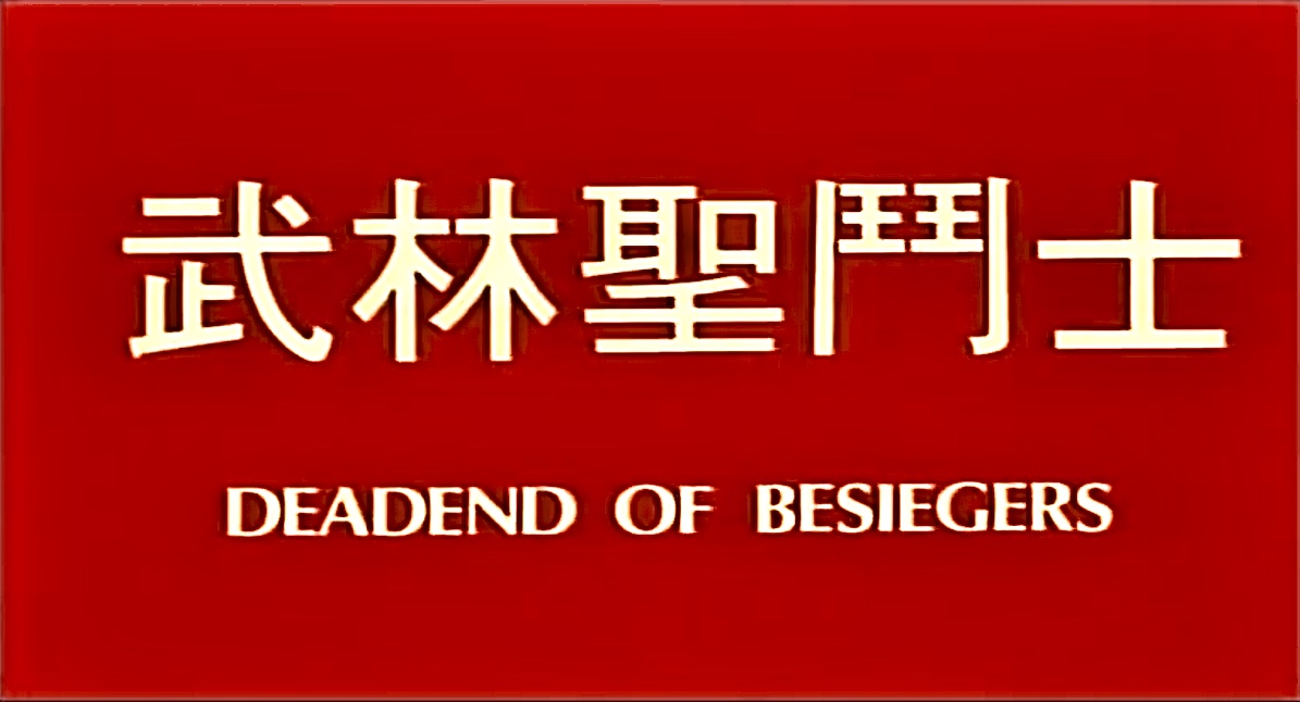 Deadend Besiegers (1992) Screenshot 3