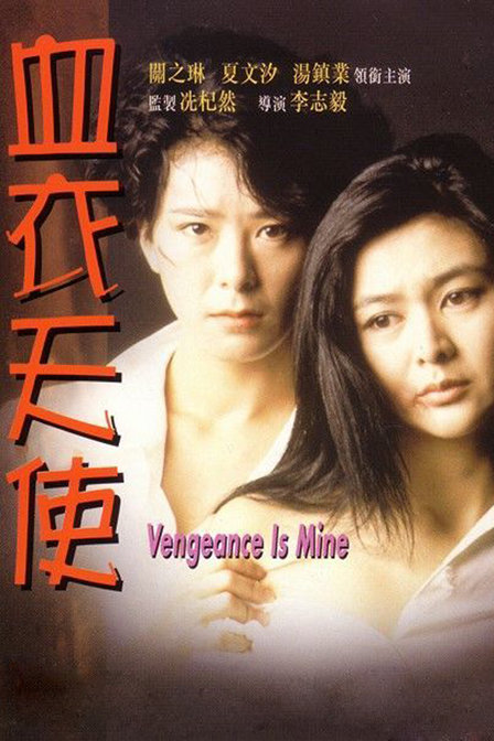 Vengeance Is Mine (1988) Screenshot 1