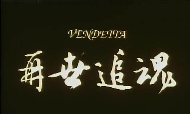 Zai shi zhui hun (1993) Screenshot 5