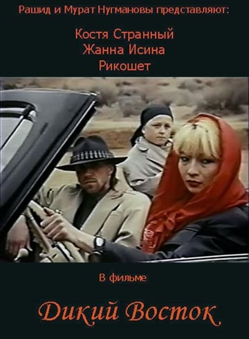 Dikiy vostok (1993) with English Subtitles on DVD on DVD