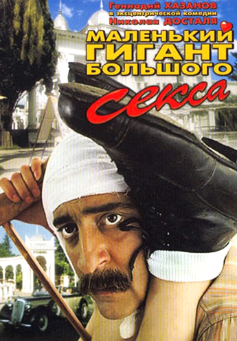Malenkiy gigant bolshogo seksa (1993) with English Subtitles on DVD on DVD