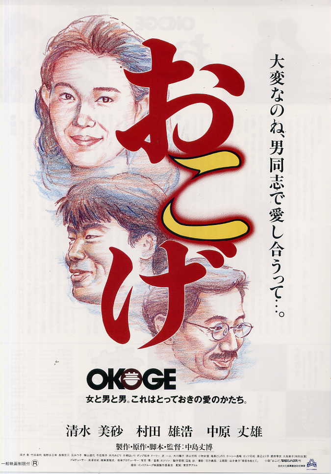 Okoge (1992) with English Subtitles on DVD on DVD