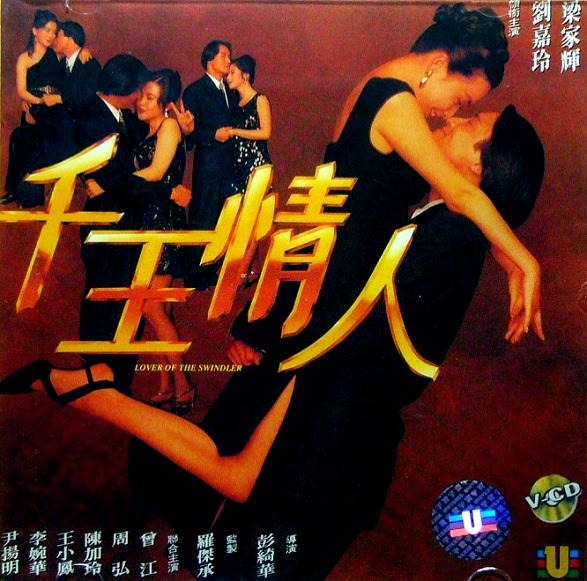 Qian wang qing ren (1993) Screenshot 3