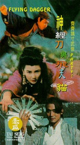 Shen Jing Dao yu Fei Tian Mao (1993) Screenshot 3 