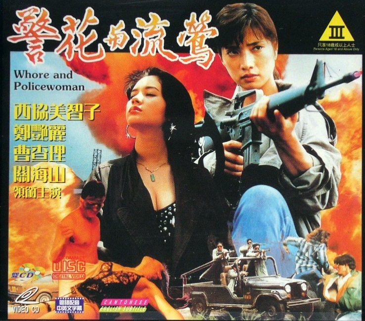 Whore and Policewoman (1993) Screenshot 2