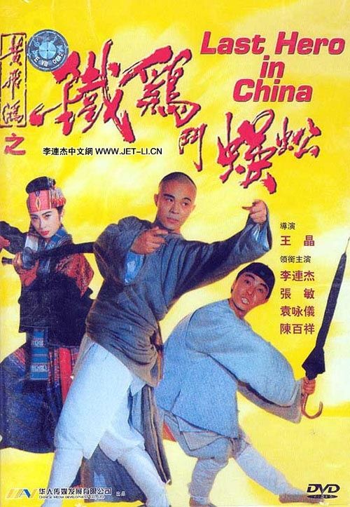 Last Hero in China (1993) with English Subtitles on DVD on DVD