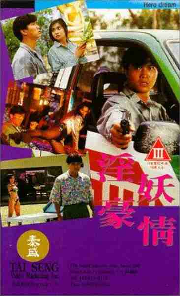 Yin yao hao qing (1992) Screenshot 1