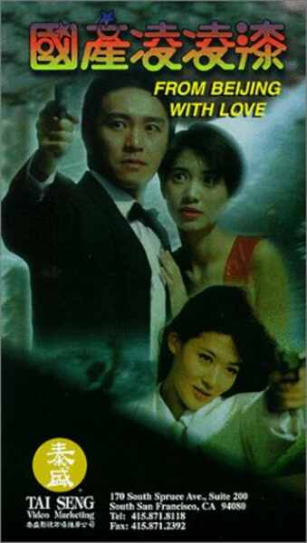 From Beijing with Love (1994) Screenshot 3