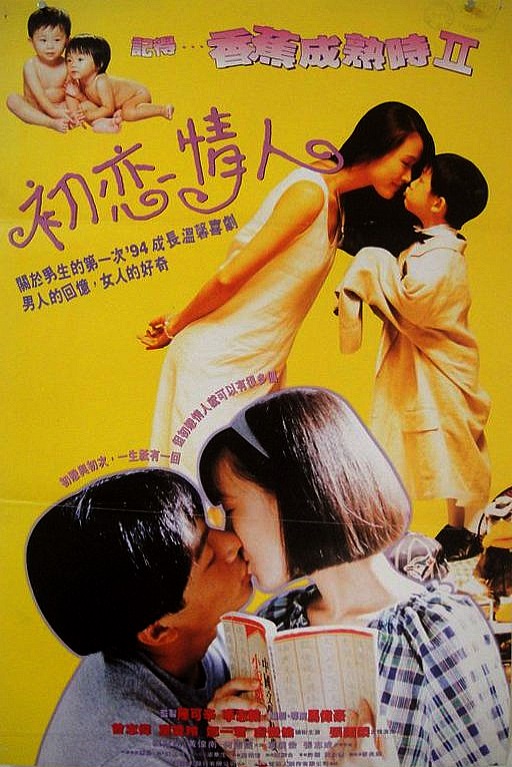 Ji de... xiang jiao cheng shu shi II: Chu lian qing ren (1994) with English Subtitles on DVD on DVD