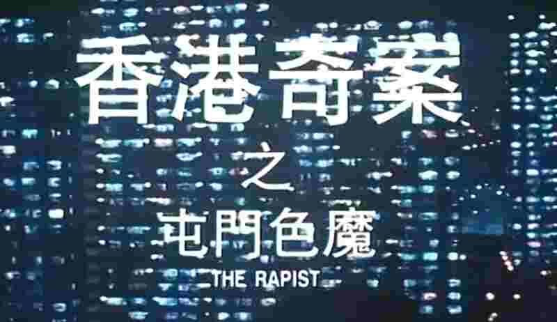 The Rapist (1994) Screenshot 1