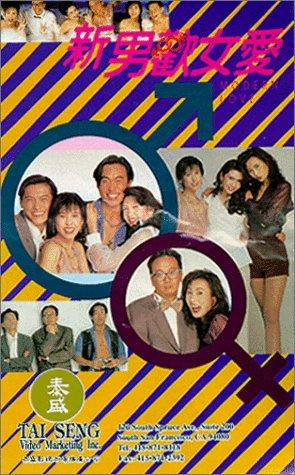 Xin nan huan nu ai (1994) with English Subtitles on DVD on DVD