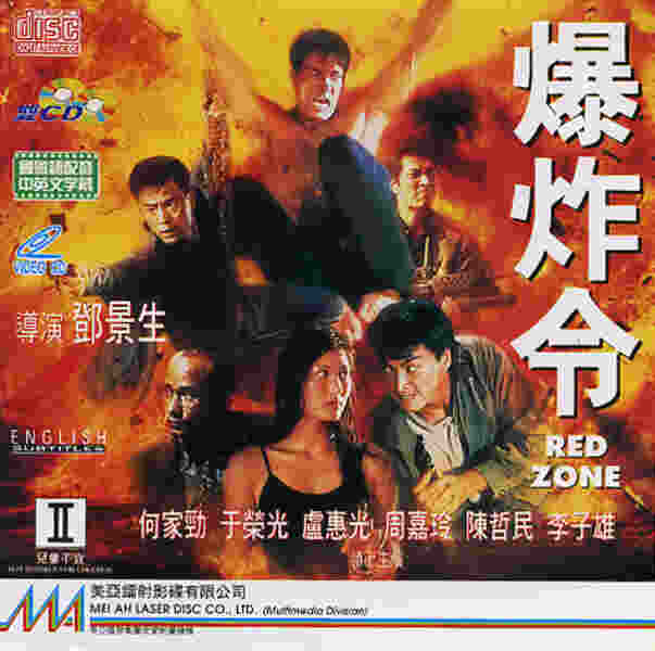 Bao zha ling (1995) Screenshot 3