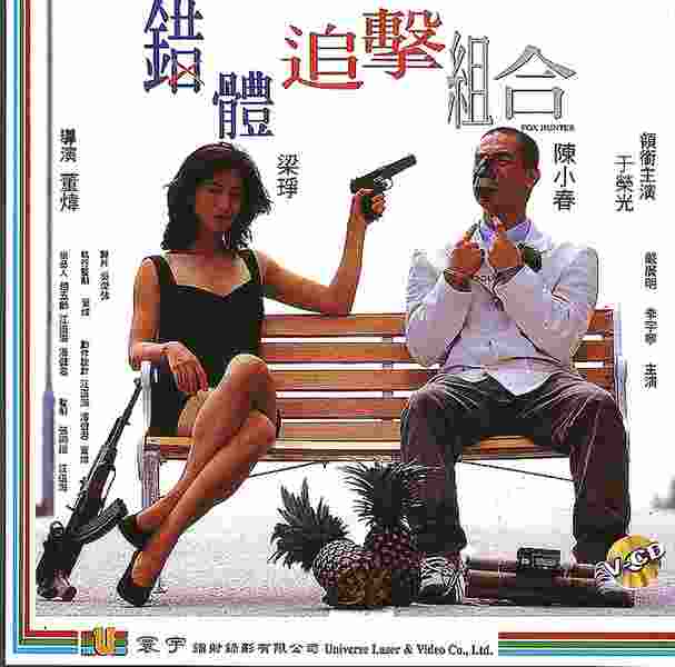 Cuo ti zhui ji zu he (1995) Screenshot 3