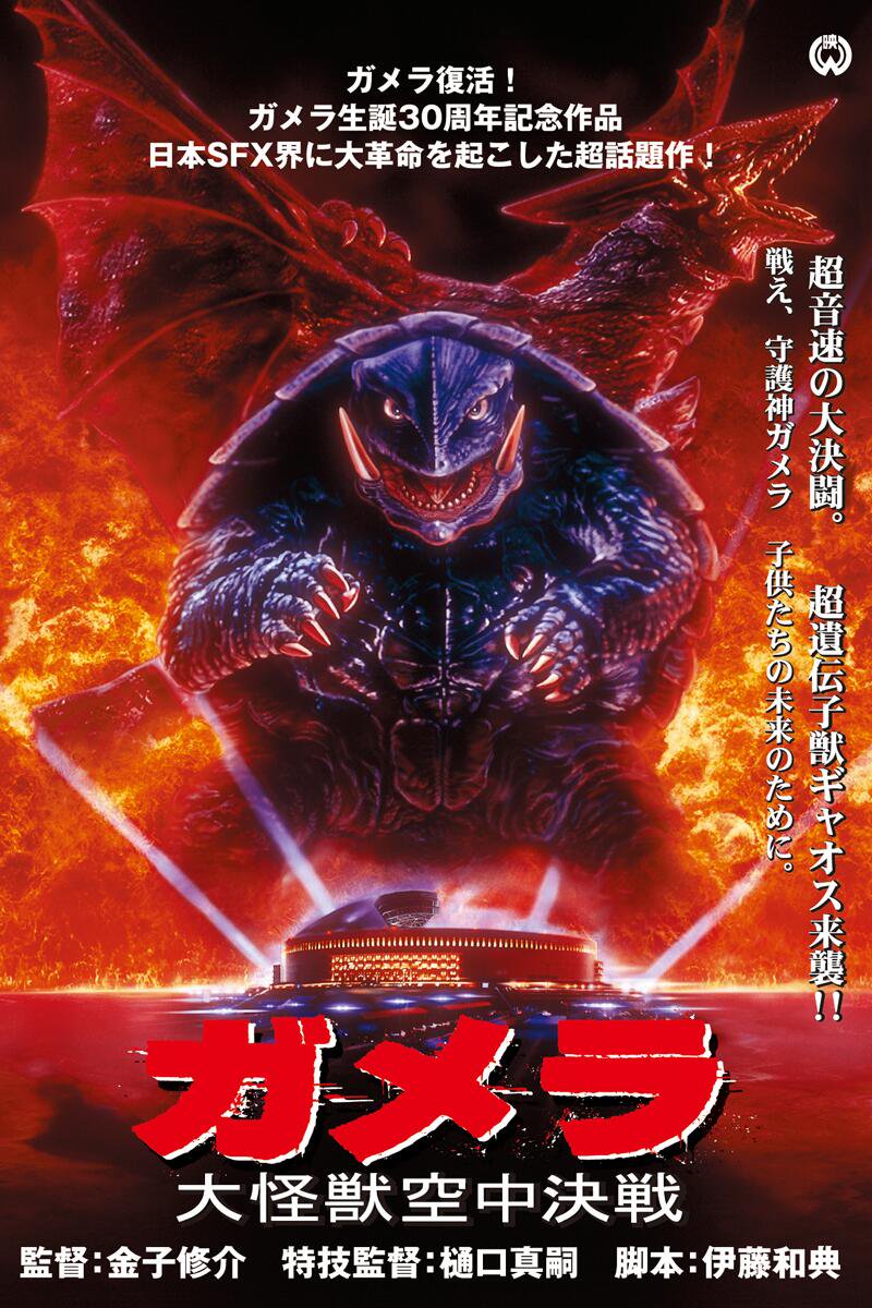 Gamera: Guardian of the Universe (1995) with English Subtitles on DVD on DVD