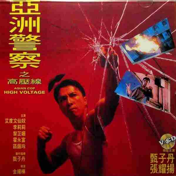 Asian Cop: High Voltage (1994) Screenshot 5
