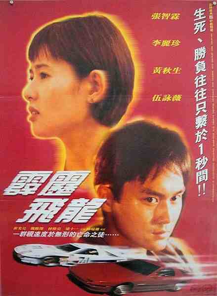 Ma lu ying xiong II: Fei fa sai che (1995) Screenshot 2