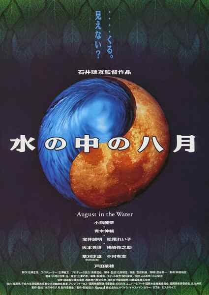 August in the Water (1995) Screenshot 1