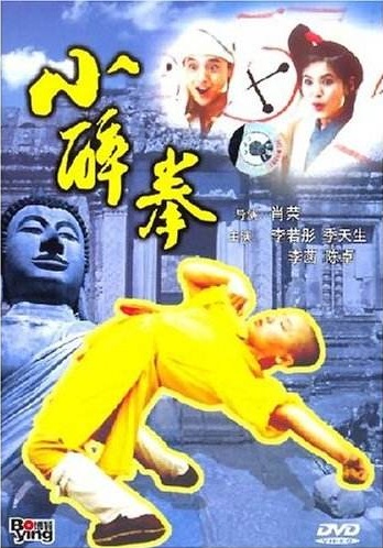Xiao zui quan (1995) Screenshot 2 