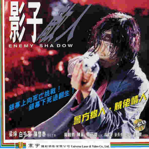Enemy Shadow (1995) Screenshot 2