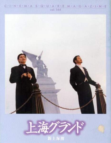 Shanghai Grand (1996) Screenshot 5