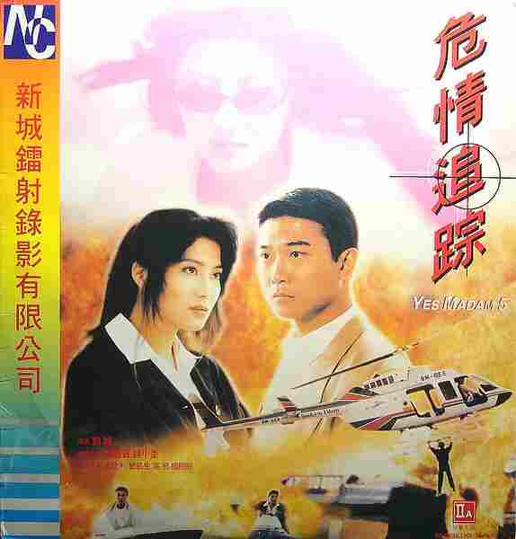 Wei qing zhui zong (1996) Screenshot 2