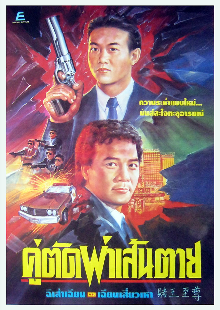 Du wang zhi zun (1992) Screenshot 1 