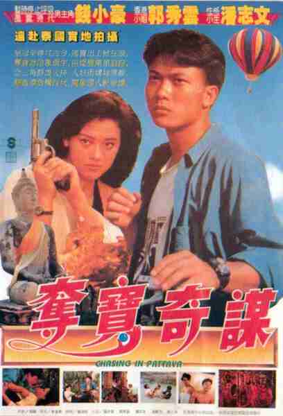 Duo bao qiao jia ren (1991) Screenshot 1
