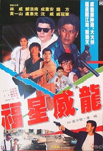 Fu xing wei long (1991) with English Subtitles on DVD on DVD