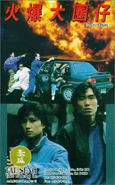 Huo bao da quan zi (1992) Screenshot 1