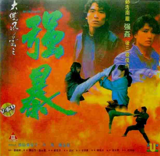 Huo bao da quan zi (1992) Screenshot 2