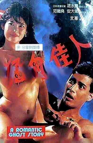Meng gui jia ren (1989) Screenshot 1