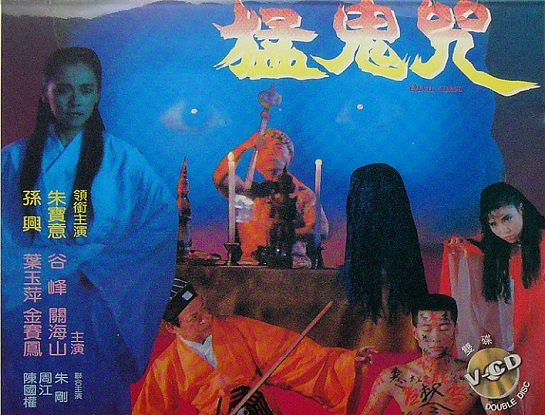 Meng gui zhou (1988) Screenshot 2